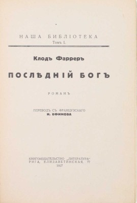 Фаррер К. Последний бог. Роман / Пер. с фр. И. Ефимова. Рига: Литература, 1927.